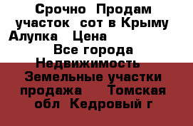 Срочно! Продам участок 5сот в Крыму Алупка › Цена ­ 1 860 000 - Все города Недвижимость » Земельные участки продажа   . Томская обл.,Кедровый г.